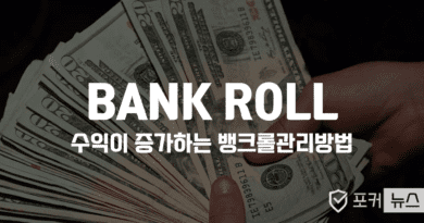 포커뱅크롤-관리-방법