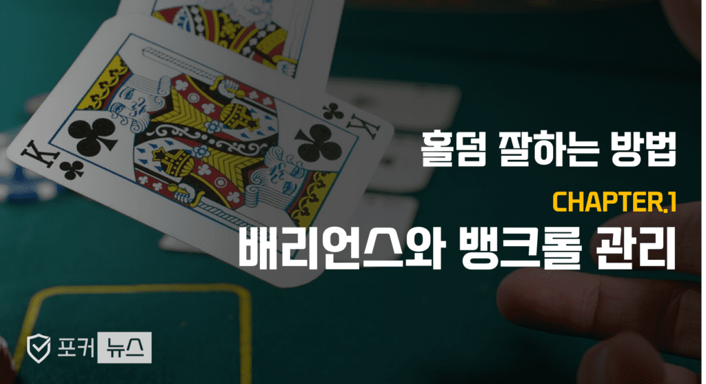 포커-배리언스-뱅크롤-관리