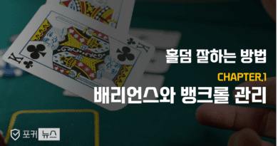 포커-배리언스-뱅크롤-관리