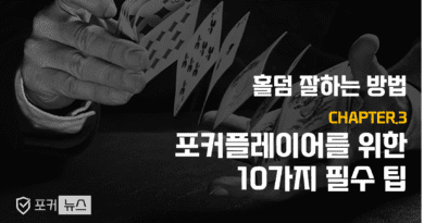 포커플레이어-팁-TOP10