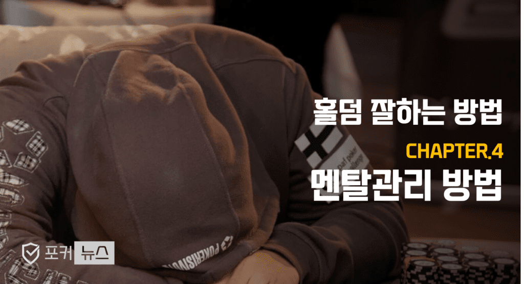 텍사스홀덤-포커-멘탈-틸트