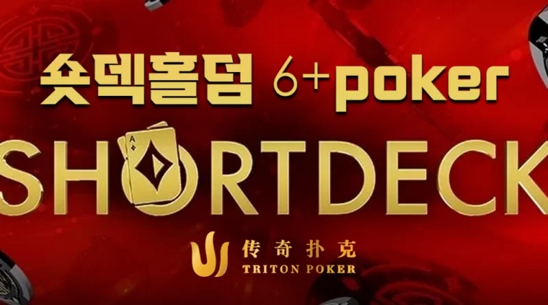 숏덱홀덤(6+홀덤)-트리톤포커