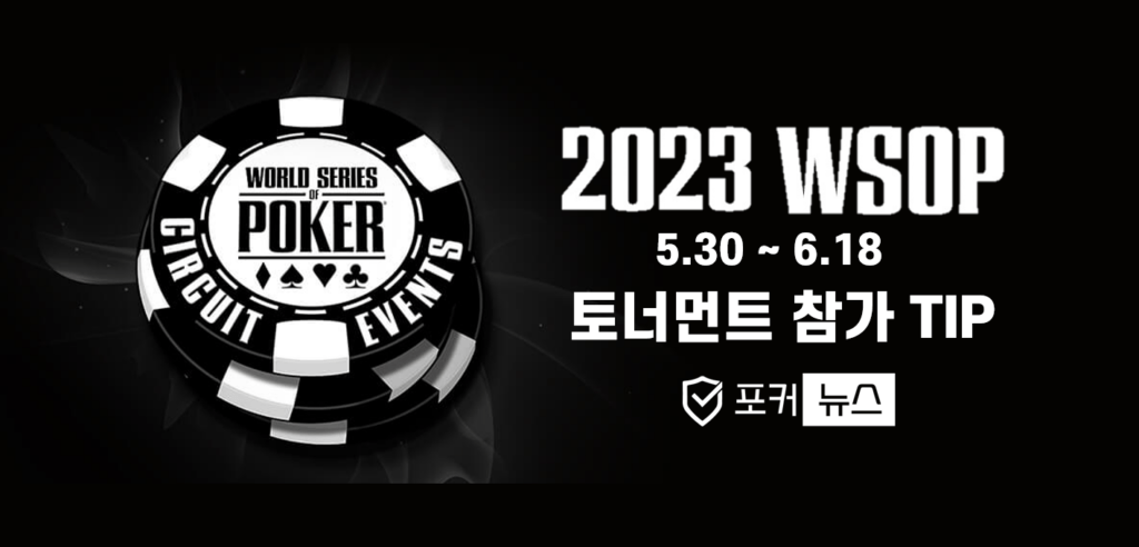 2023-WSOP-토너먼트-홀덤