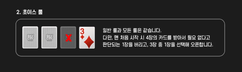 세븐포커-규칙-초이스-룰