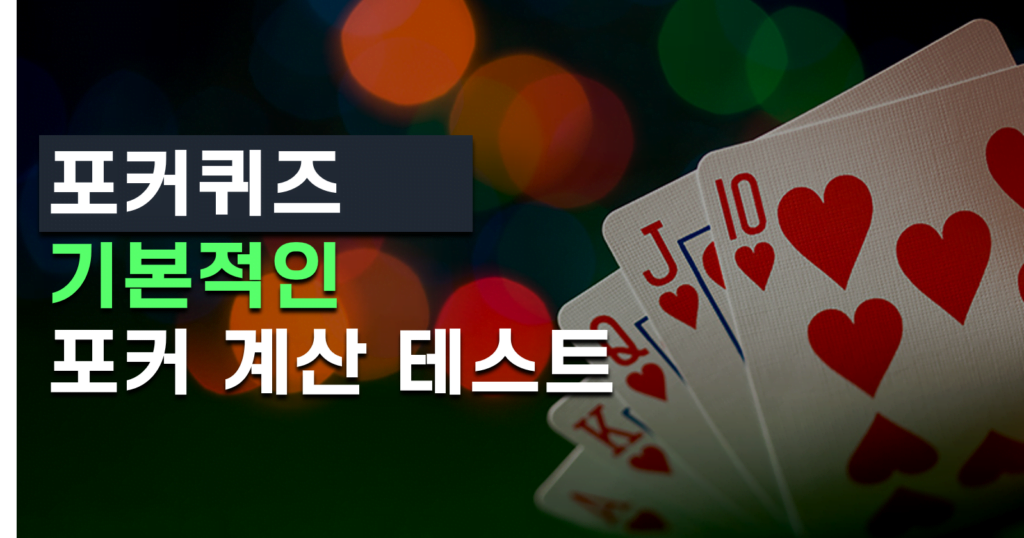 포커퀴즈-기초-계산