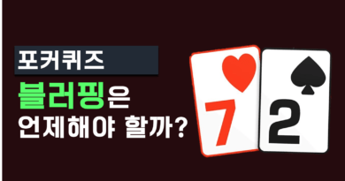 포커퀴즈-블러프