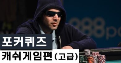 포커퀴즈-캐쉬게임