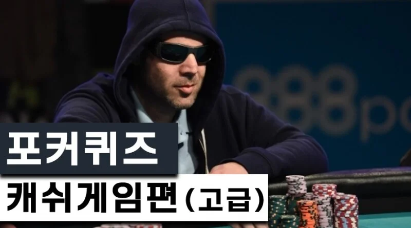 포커퀴즈-캐쉬게임