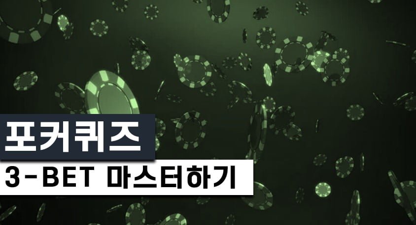 포커퀴즈-3벳