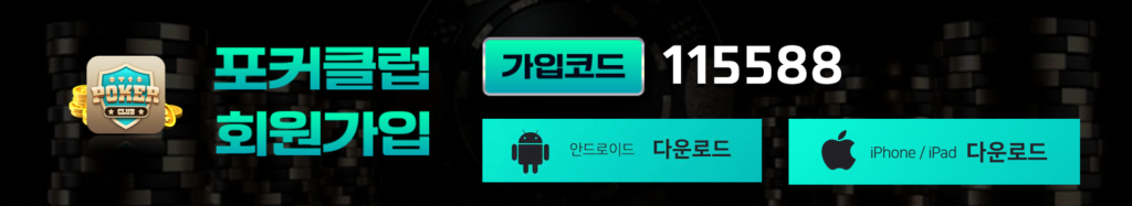 포커클럽-다운로드-설치