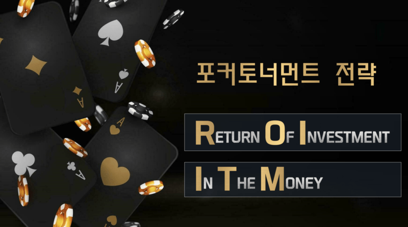 포커-ROI-ITM-토너먼트