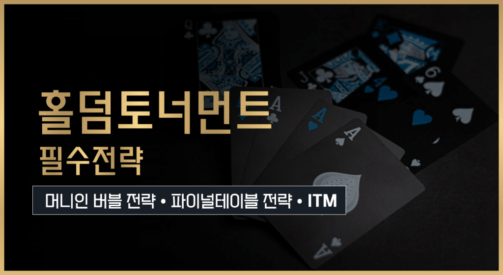 홀덤-토너먼트-전략