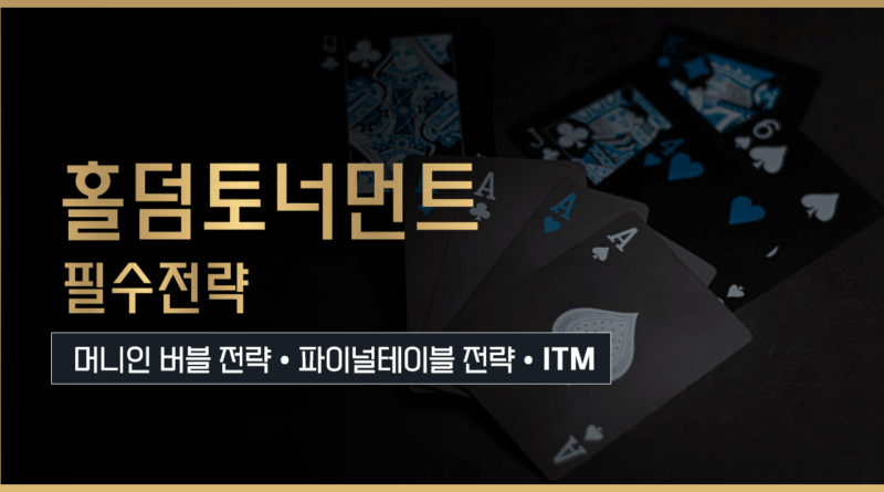 홀덤-토너먼트-전략