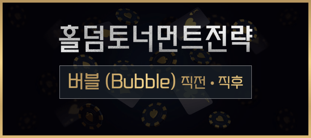 홀덤토너먼트전략-버블단계