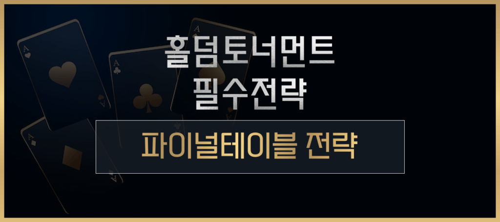 홀덤토너먼트전략-파이널테이블전략