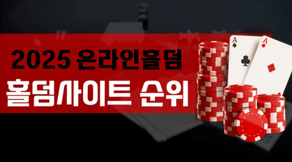 온라인홀덤-홀덤사이트-순위-2025