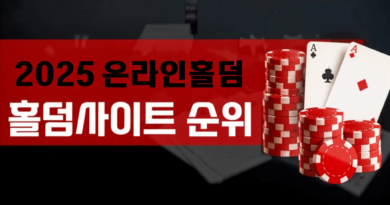 온라인홀덤-홀덤사이트-순위-2025