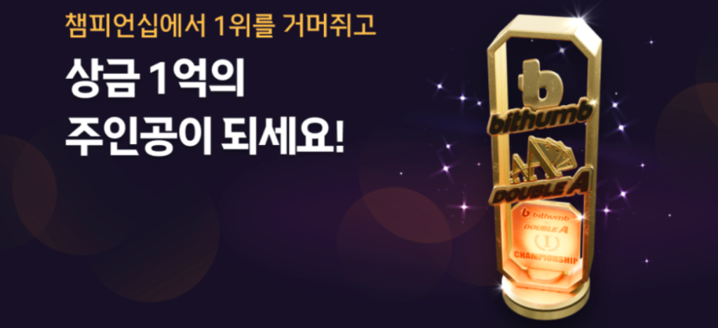 빗썸 토너먼트