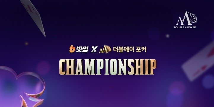 한게임-더블에이포커-챔피언십