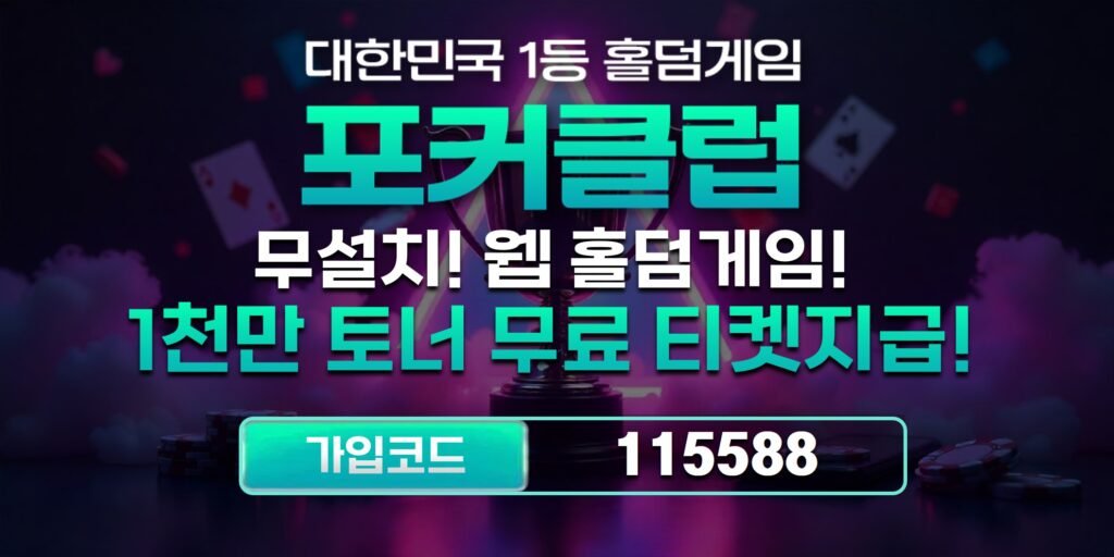 포커클럽-도메인-주소