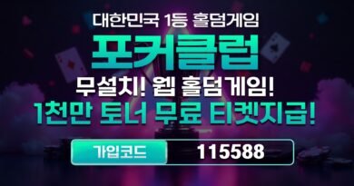 포커클럽 가입주소 및 다운로드 방법 안내 | POKER CLUB 먹튀조작 리뷰 포커클럽-도메인-주소