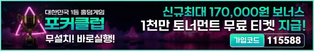 온라인홀덤-사이트-추천-포커클럽
