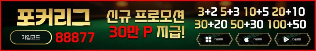 포커리그-홀덤사이트추천