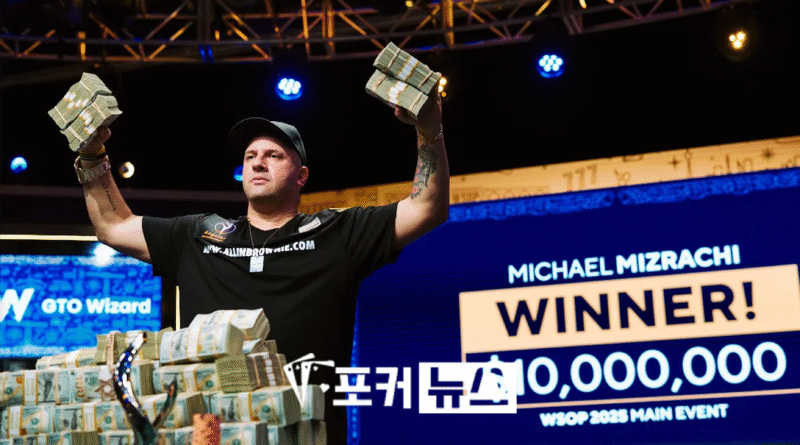 마이클 미즈라키-wsop-우승