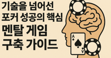 포커성공-멘탈