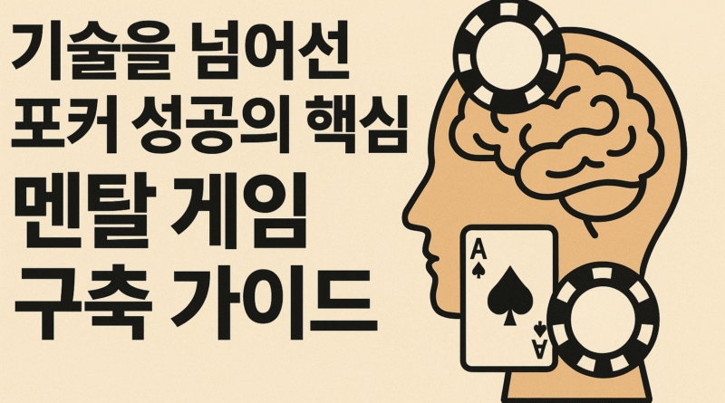포커성공-멘탈