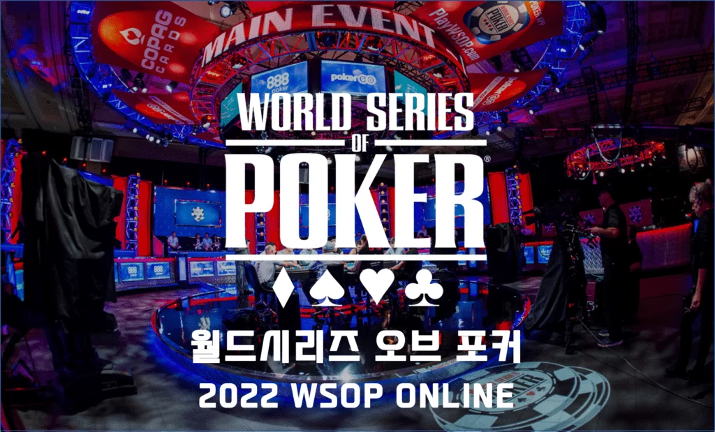 WSOP-ONLINE-월드시리즈오브포커-2022