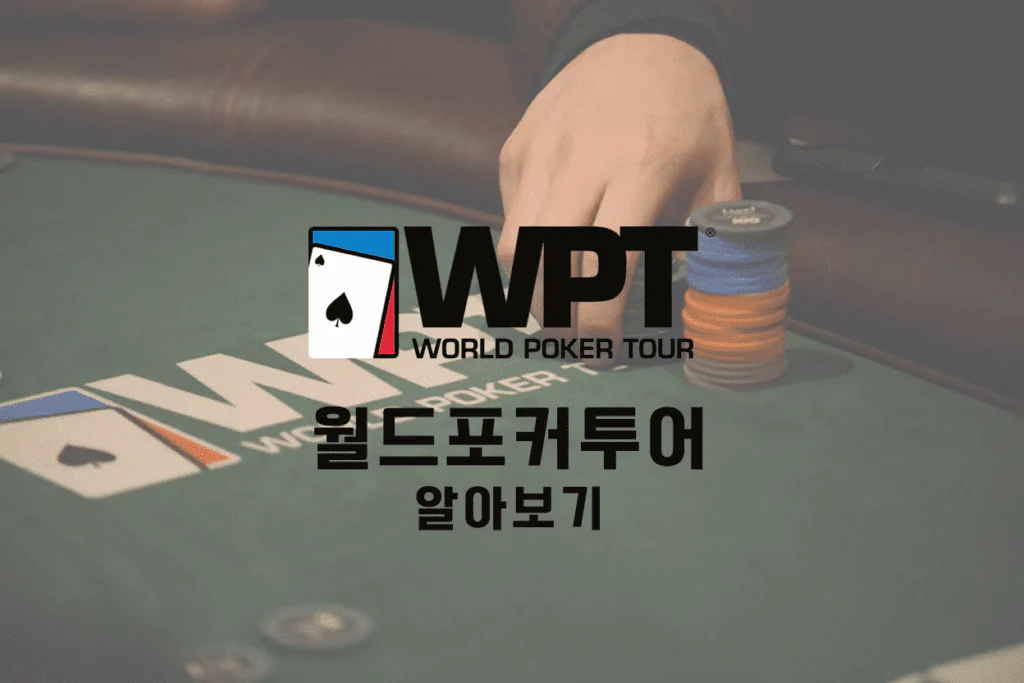 WPT-월드-포커-투어-WORLD-POKER-TOUR