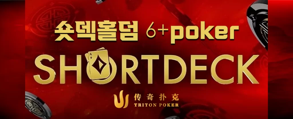 숏덱홀덤(6+홀덤)-트리톤포커