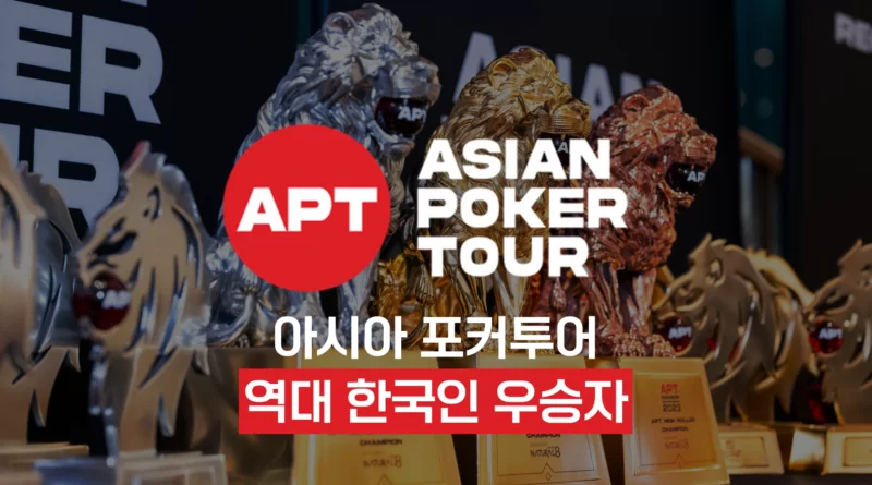 APT 시리즈 아시아 포커 투어 | 포커 토너먼트