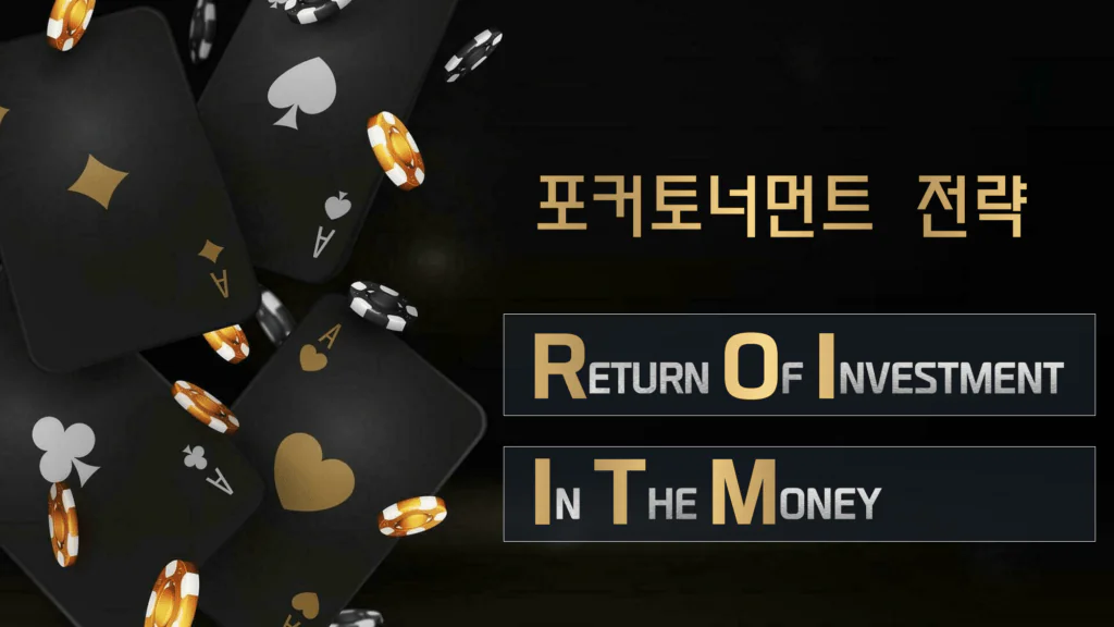 포커-ROI-ITM-토너먼트