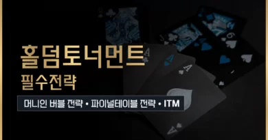 홀덤-토너먼트-전략