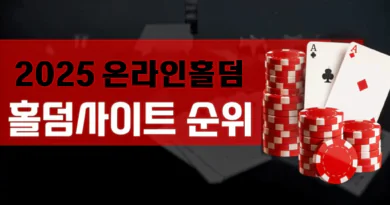 온라인홀덤-홀덤사이트-순위-2025