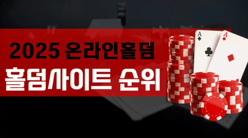 온라인홀덤-홀덤사이트-순위-2025