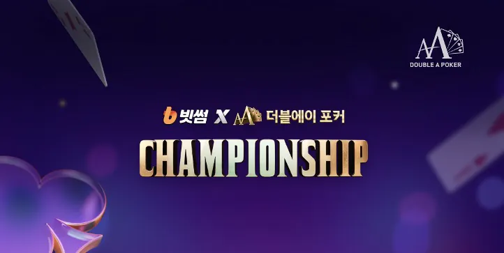 한게임-더블에이포커-챔피언십