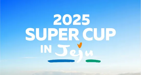 2025 제주슈퍼컵