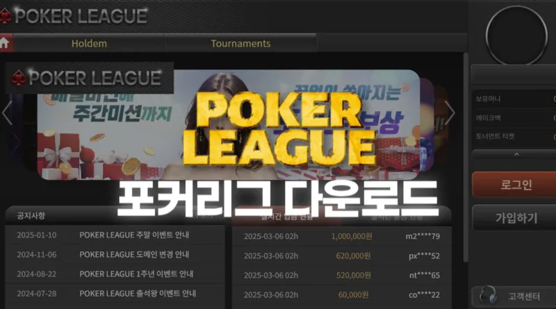 포커리그-다운로드-가입-추천인
