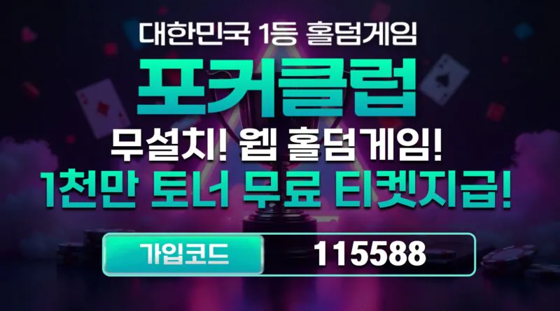 포커클럽-도메인-주소
