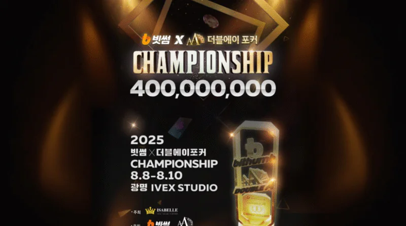 빗썸-더블에이포커-챔피언십