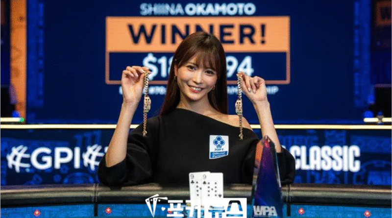 시이나 오카모토-WSOP-우승