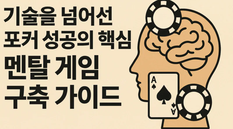 포커성공-멘탈