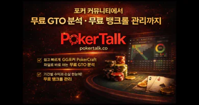 포커톡-포커커뮤니티