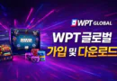 WPT-글로벌-다운로드-가입