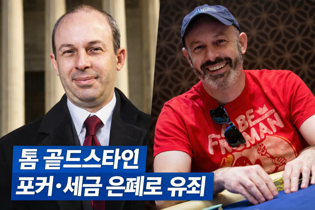 톰-골드스타인