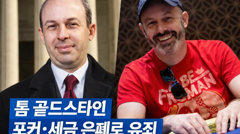 톰-골드스타인